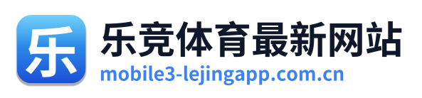 乐竞体育最新网站